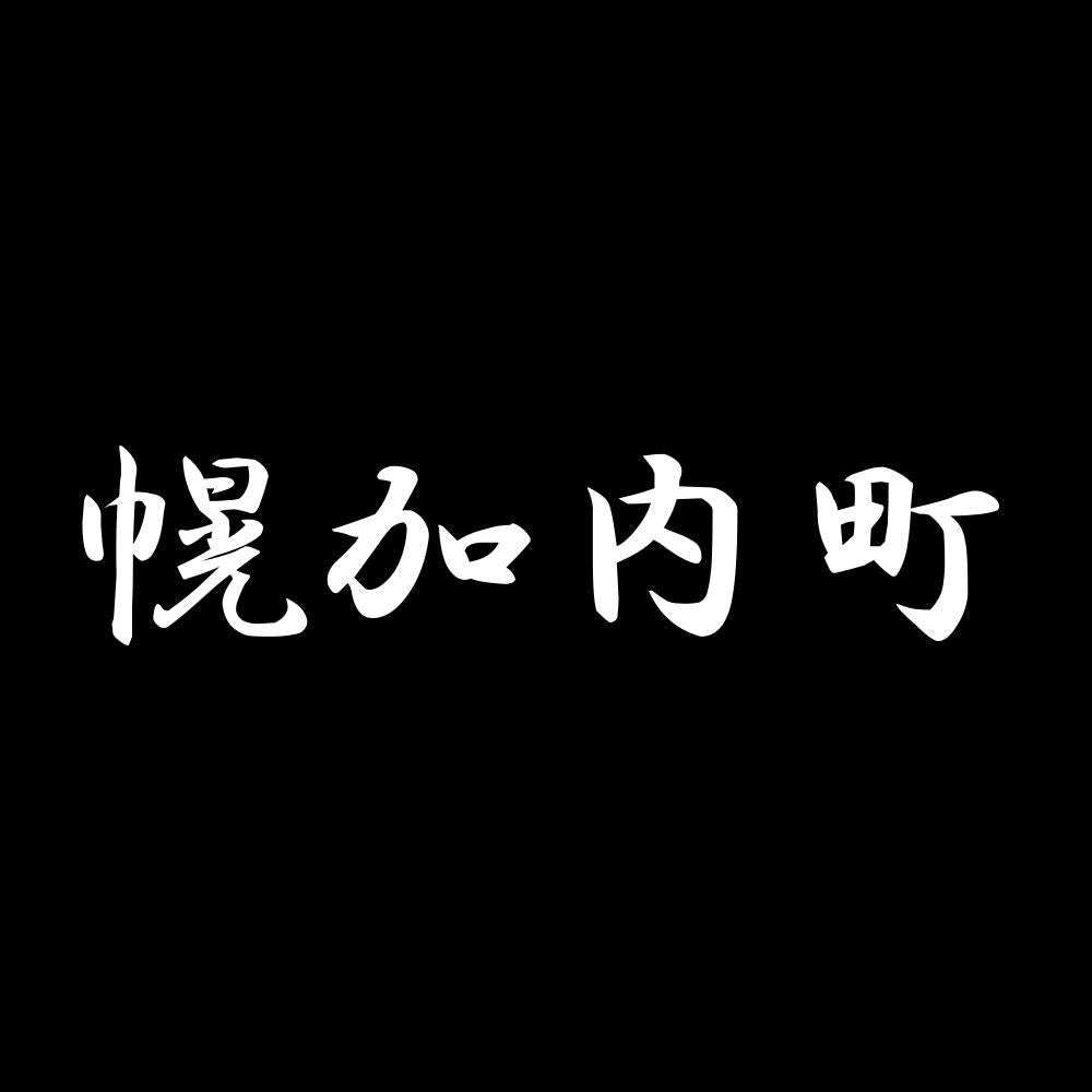 幌加内町 7