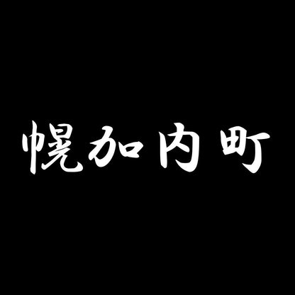 幌加内町 7