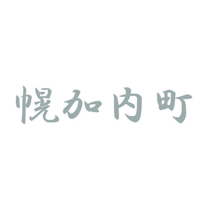 幌加内町 10