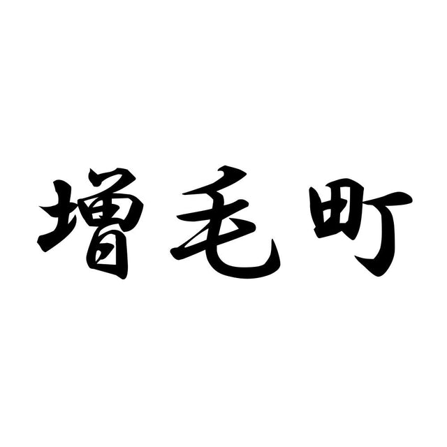 増毛町