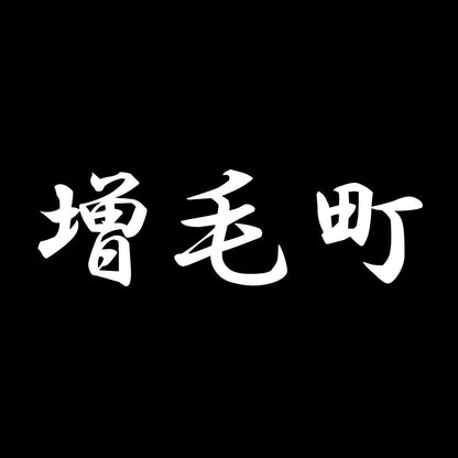 増毛町 7