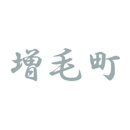増毛町 10