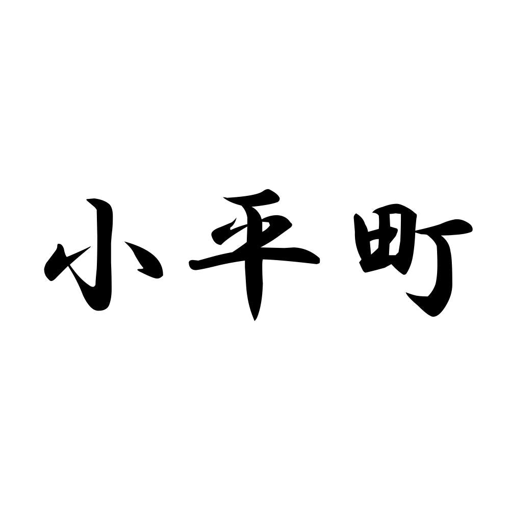 小平町