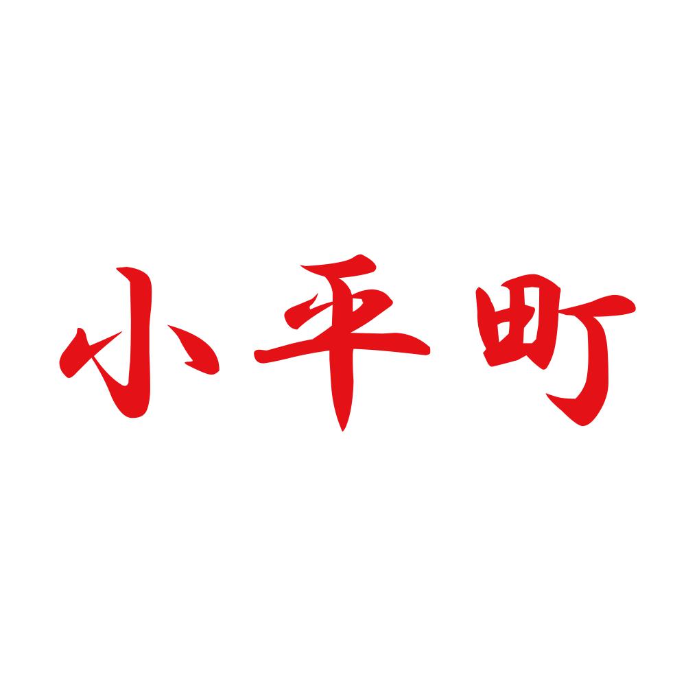 小平町 8