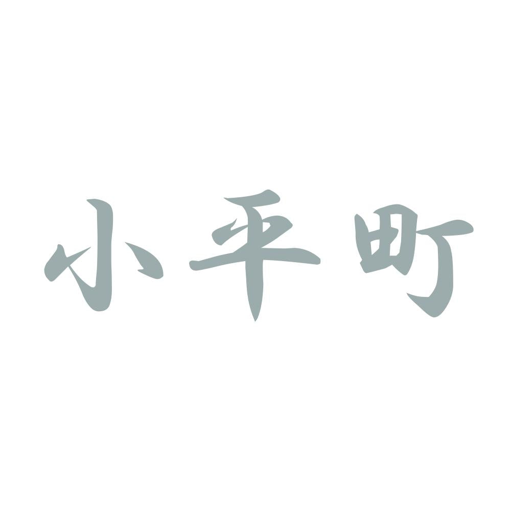 小平町 10
