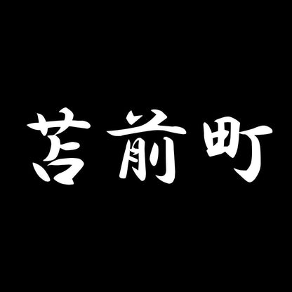 苫前町 7
