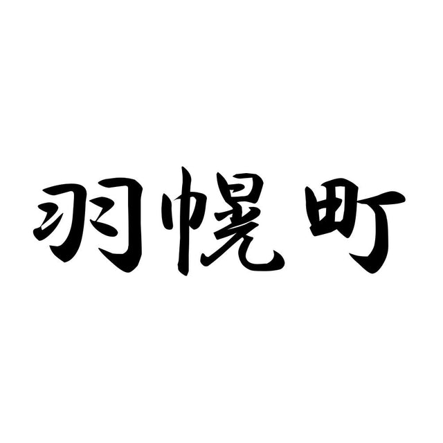羽幌町
