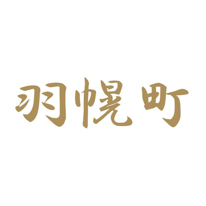 羽幌町 9
