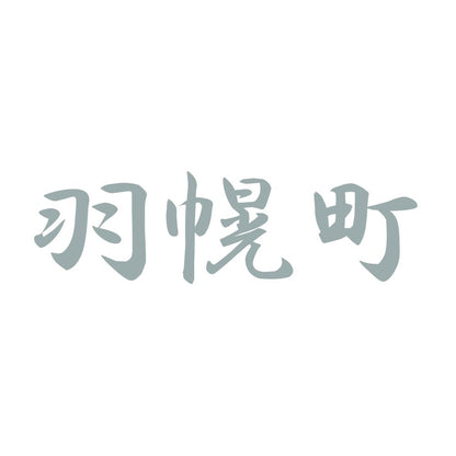 羽幌町 10