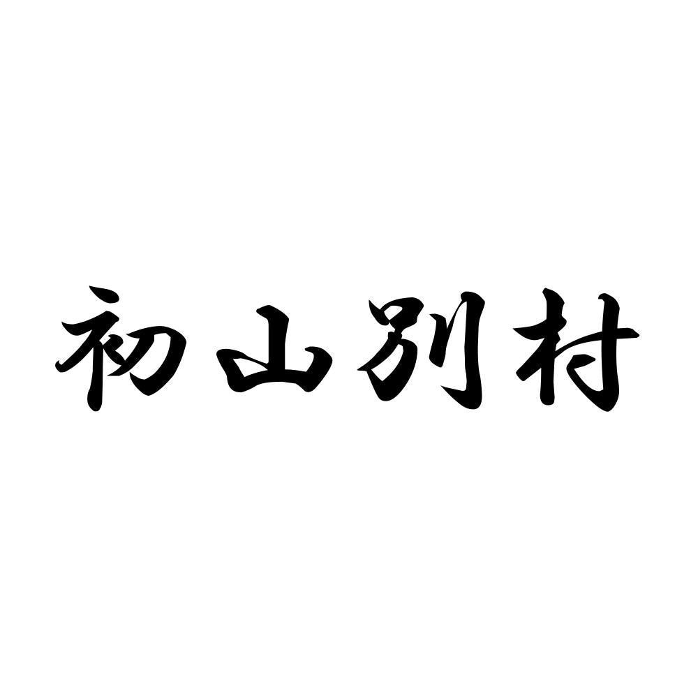 初山別村