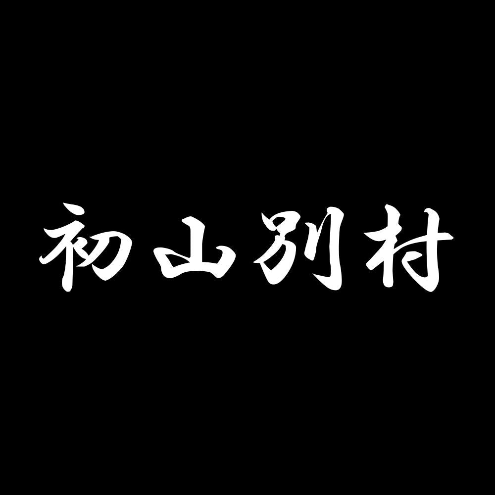 初山別村 7