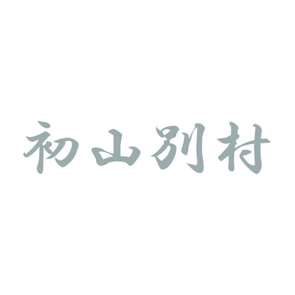 初山別村 10
