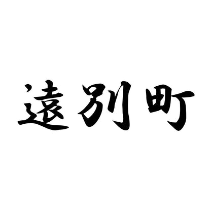 遠別町