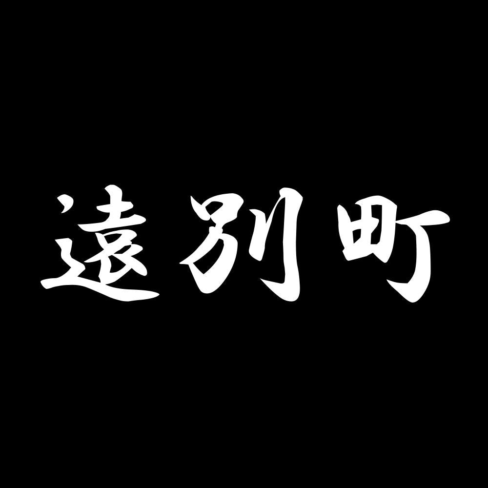 遠別町 7