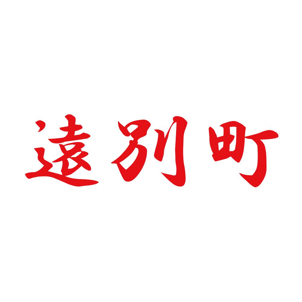 遠別町 8