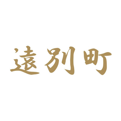 遠別町 9