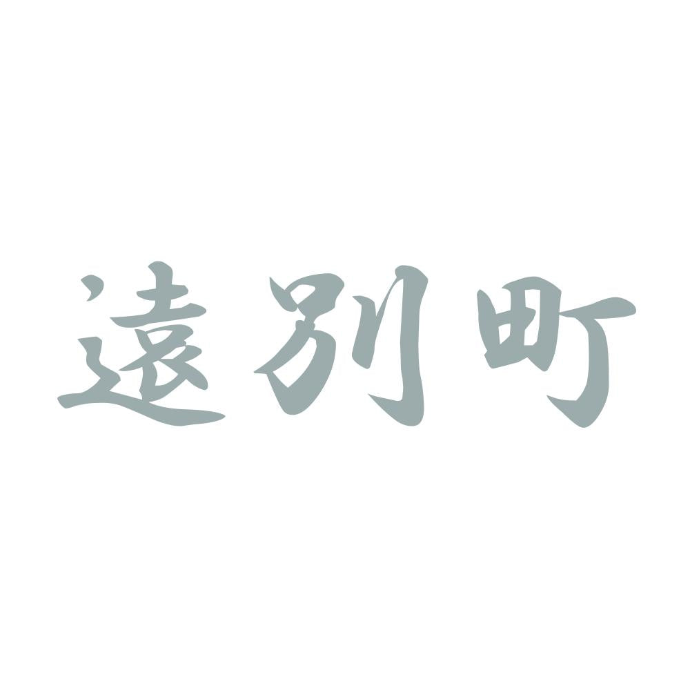 遠別町 10