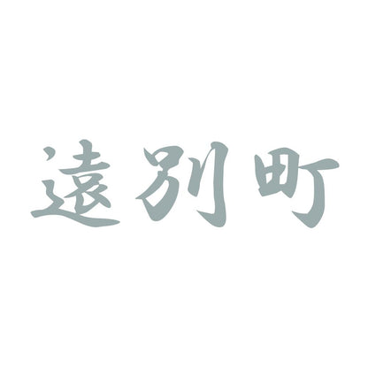 遠別町 10