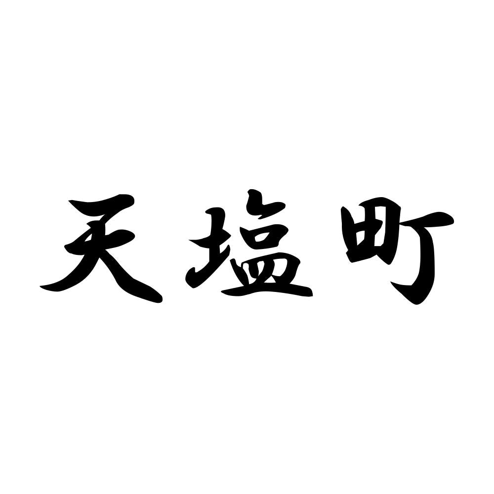天塩町