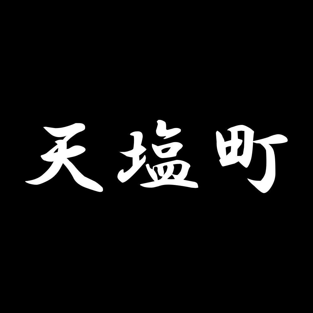 天塩町 7