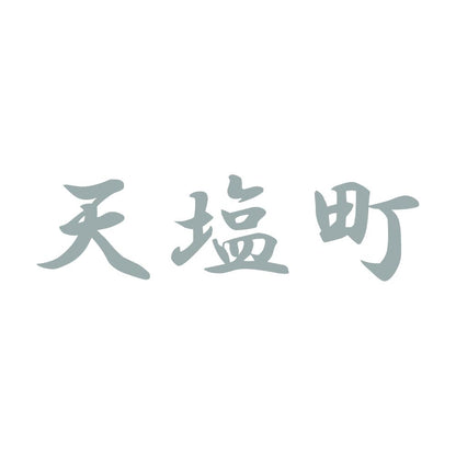 天塩町 10