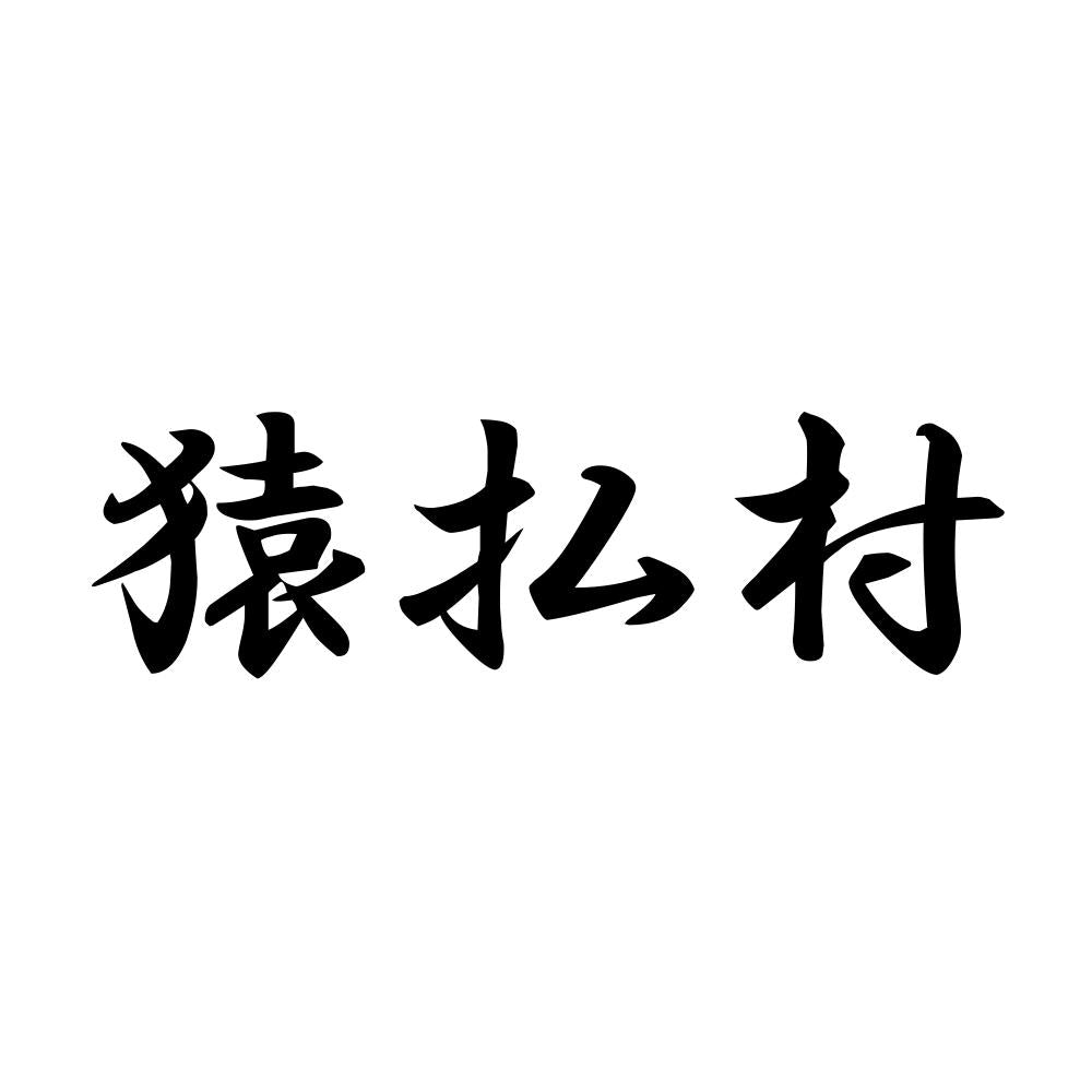 猿払村