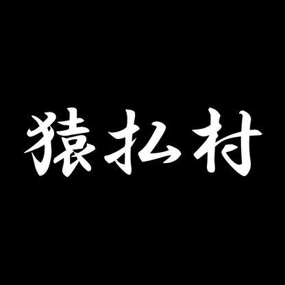 猿払村 7