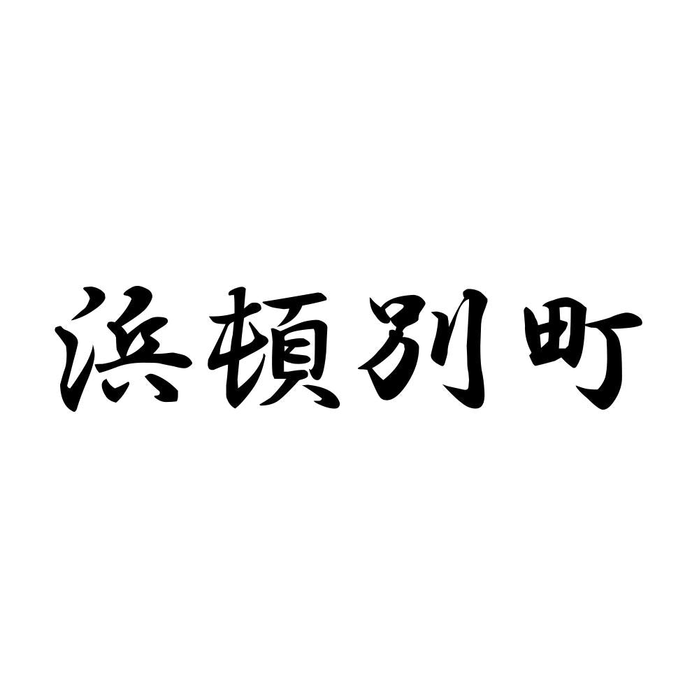 浜頓別町