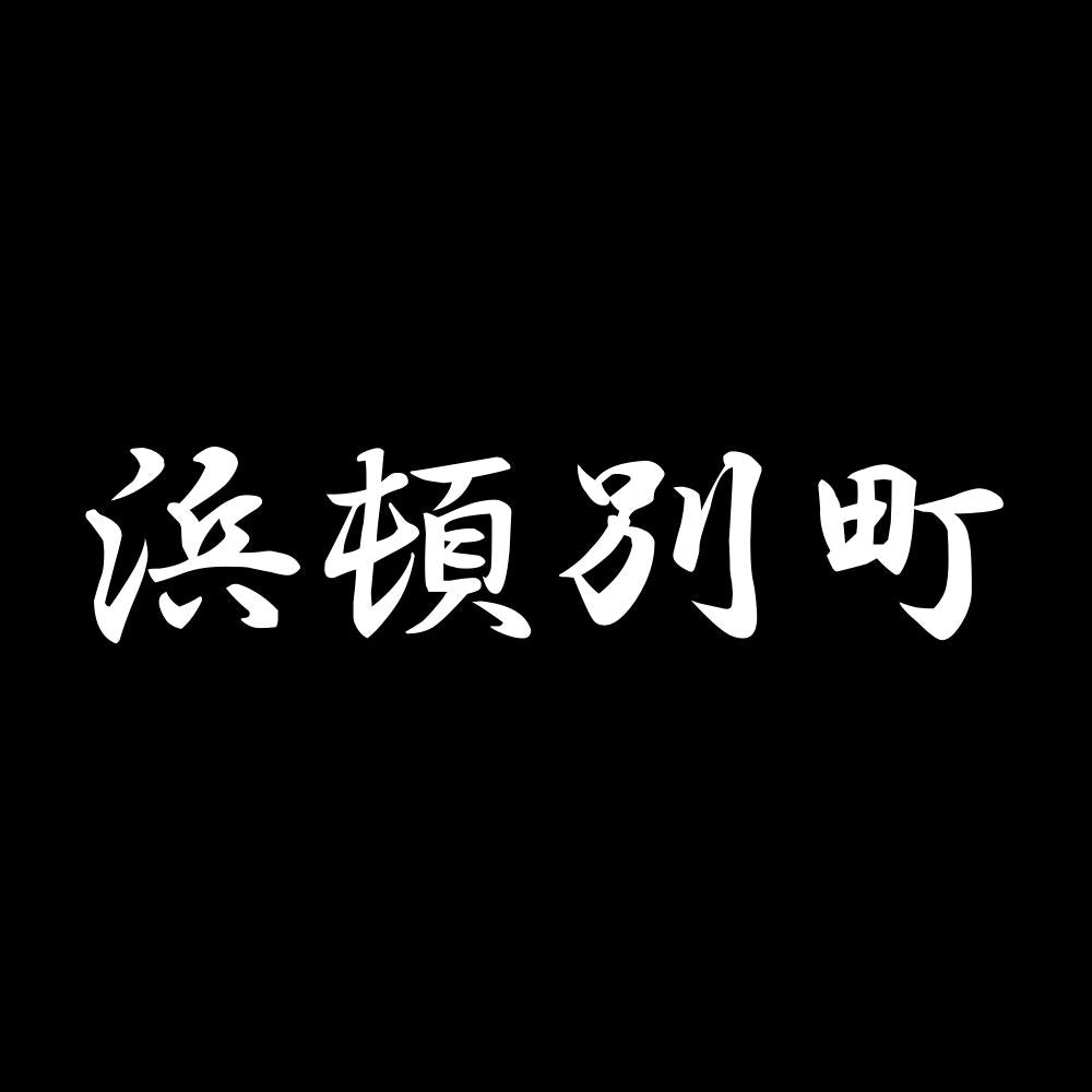 浜頓別町 7