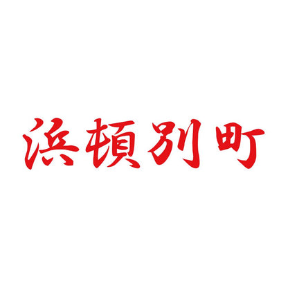 浜頓別町 8