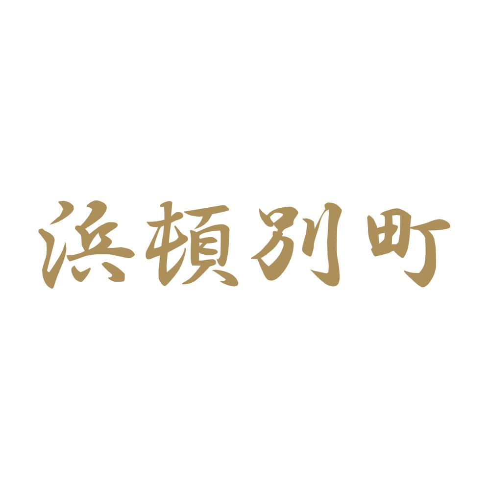 浜頓別町 9