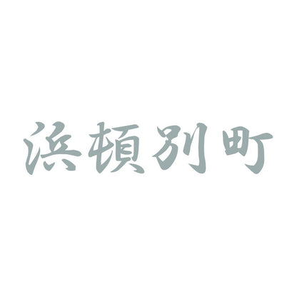 浜頓別町 10