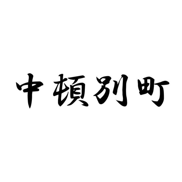 中頓別町