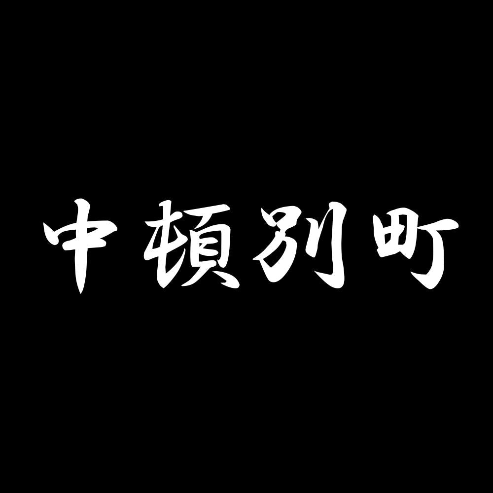 中頓別町 7