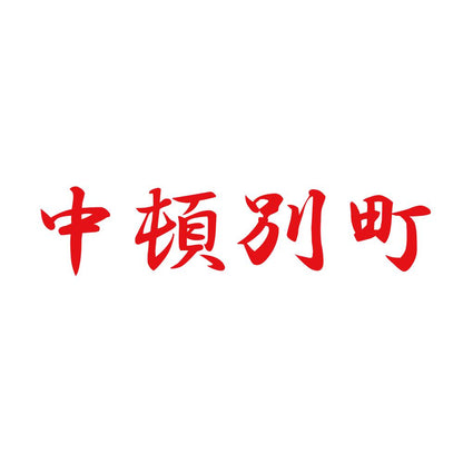 中頓別町 8