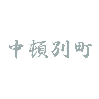 中頓別町 10