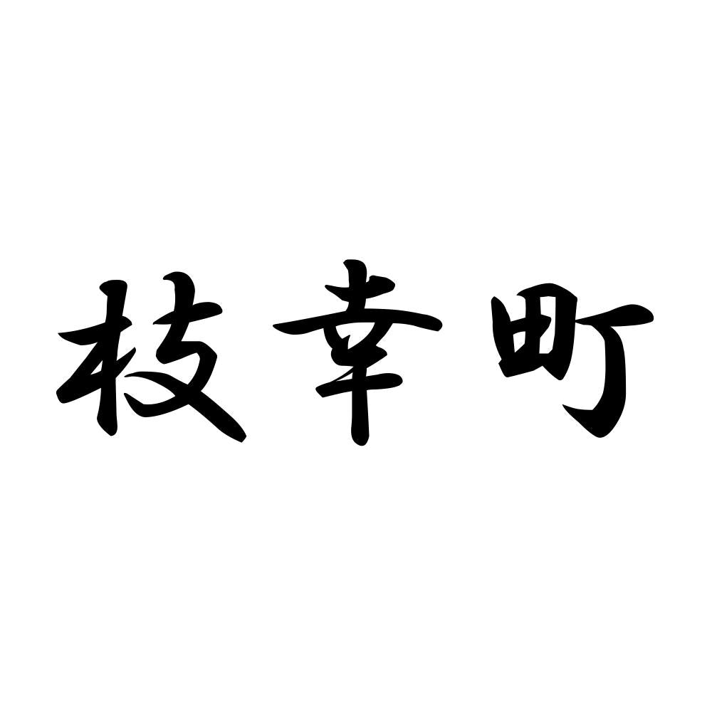 枝幸町