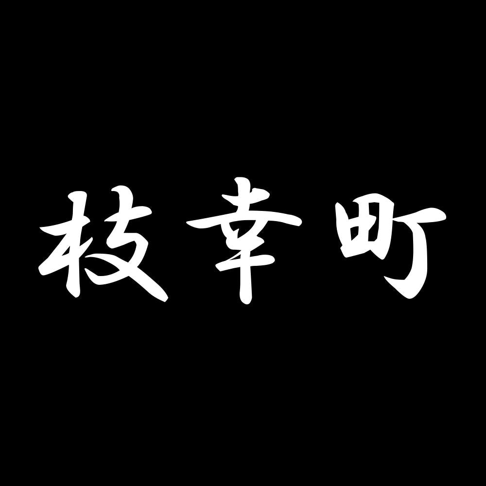 枝幸町 7