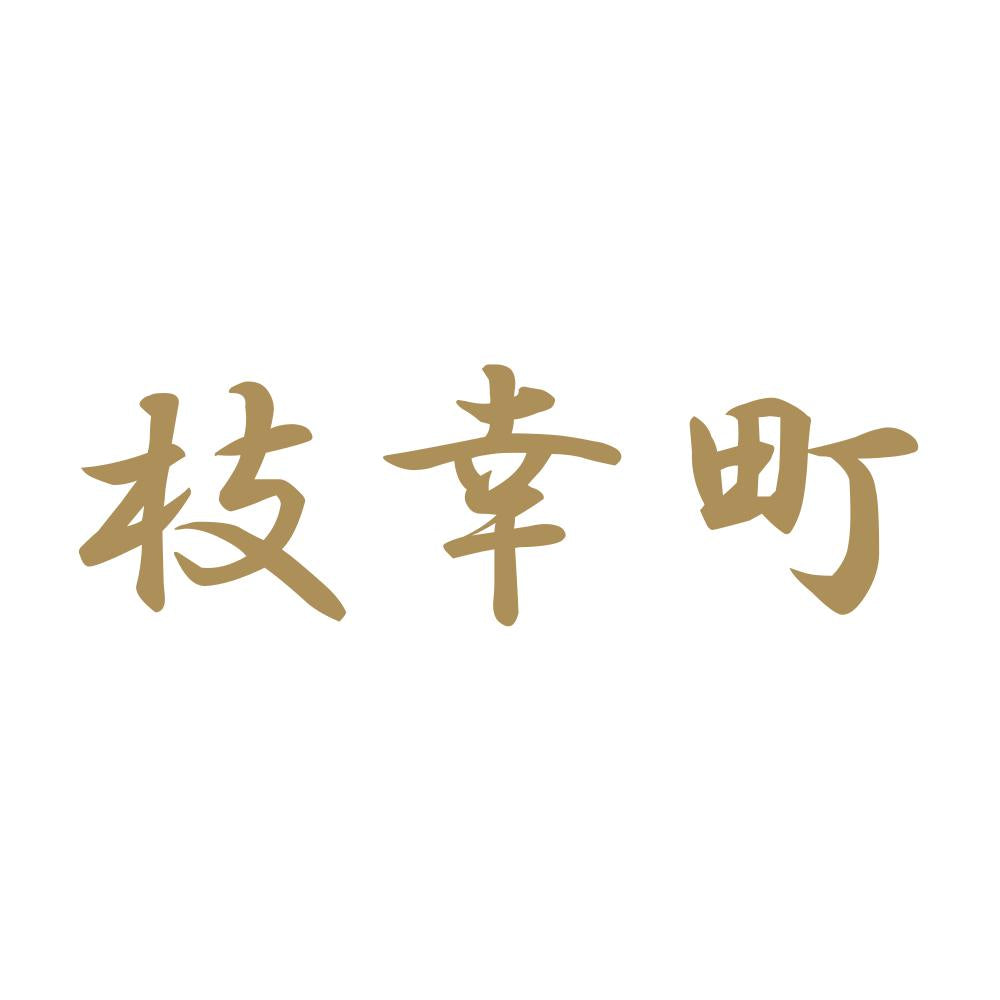 枝幸町 9