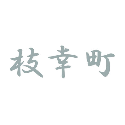 枝幸町 10