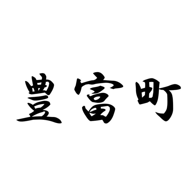 豊富町