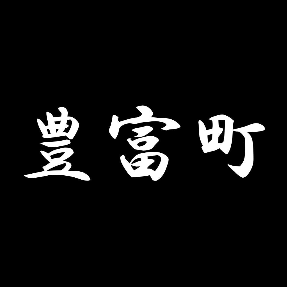 豊富町 7
