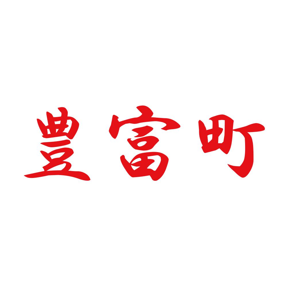 豊富町 8