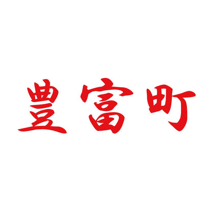 豊富町 8