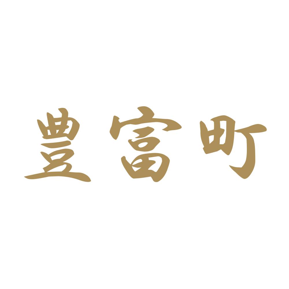 豊富町 9