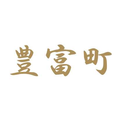 豊富町 9