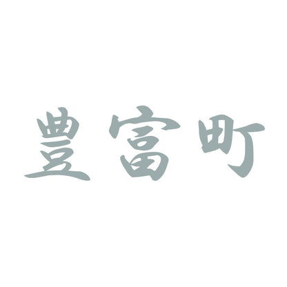 豊富町 10