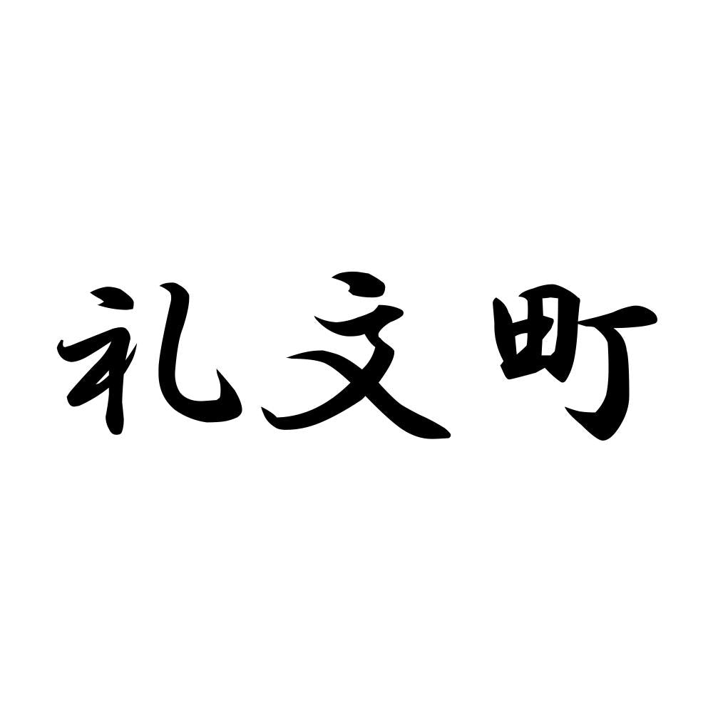 礼文町