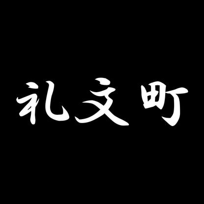 礼文町 7