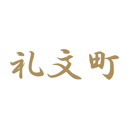 礼文町 9
